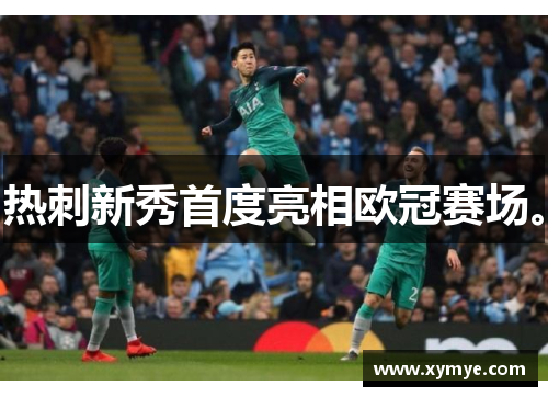 热刺新秀首度亮相欧冠赛场。