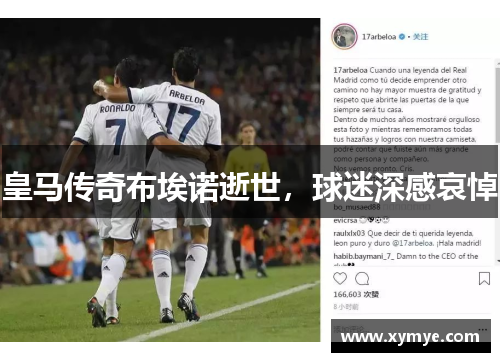 皇马传奇布埃诺逝世，球迷深感哀悼