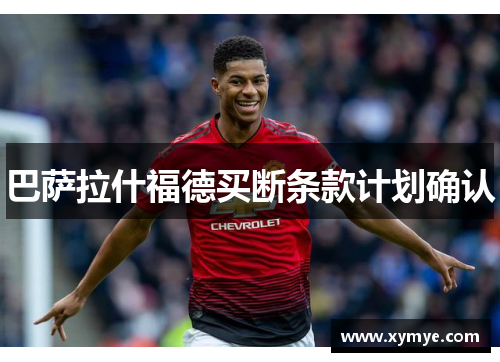 巴萨拉什福德买断条款计划确认