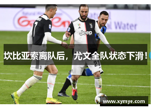 坎比亚索离队后，尤文全队状态下滑！